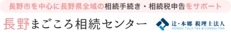 長野まごころ相続センター