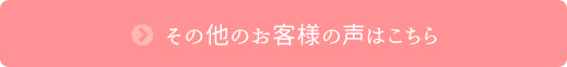 その他のお客様の声はこちら