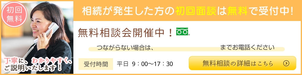 相続税のご相談・初回無料で受付中！