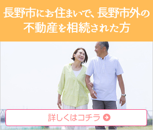 長野市にお住まいで、長野市外の不動産を相続された方