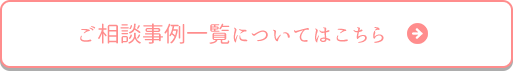 解決事例一覧についてはこちら