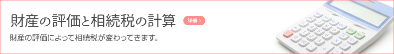 財産を評価と相続税の計算