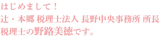 代表税理士の、深津明広です！ 