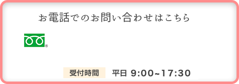 お電話でのお問い合わせはこちら