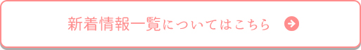 新着情報一覧についてはこちら