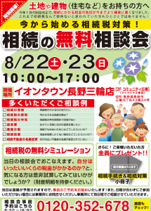 相続無料相談イオン相談会チラシ画像20150822