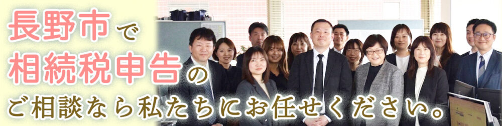 長野市で相続税申告のご相談なら私たちにお任せください。