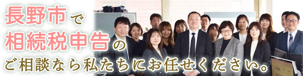 長野市で相続税申告のご相談なら私たちにお任せください。